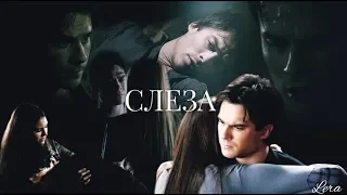 Damon & Elena "Деймон и Елена" || СЛЕЗА