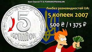 СТОИМОСТЬ РЕДКИХ МОНЕТ - 5 копеек 2007 года. Ликбез Разновидностей Украины