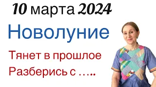 🔴 10 марта 2024 Новолуние (все знаки)🔴Тянет в прошлое… разберись с настоящим … от Розанна Княжанская