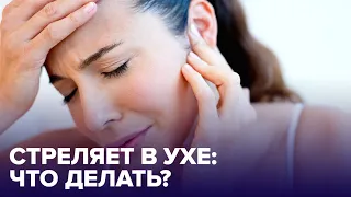 Что делать, если СТРЕЛЯЕТ В УХЕ? Советы ЛОР-врача