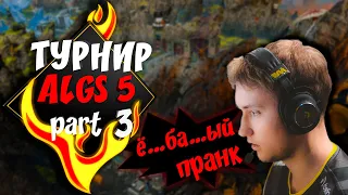 Полуфинал + финал игр NAVI Apex Legends online турнира ALGS #5