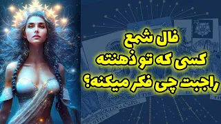 شاینی تاروت - فال شمع ، کسی که تو ذهنته راجبت چی فکر میکنه؟