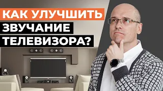 Как улучшить звучание телевизора? / Как подобрать акустическую систему для телевизора?