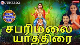 சபரிமலை யாத்திரை | Sabarimalai Yathirai Tamil | Ayyappa Devotional Songs Tamil | HinduDevotional