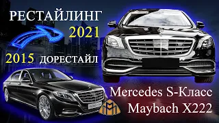 РЕСТАЙЛИНГ 222 МЕРСЕДЕС В НОВЫЙ КУЗОВ - ПЕРЕДЕЛКА MERCEDES MAYBACH X222 ИЗ СТАРОГО В НОВЫЙ