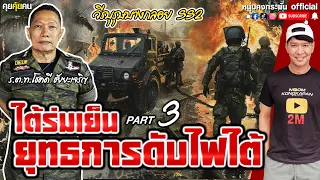 คุยคุ้ยคน | โชคดี ชัยยะเจริญ ตำรวจนักรบ Season2 | ใต้ร่มเย็น ยุทธการดับไฟใต้ EP.3