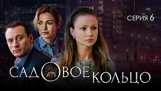 САДОВОЕ КОЛЬЦО - Серия 6 / Детектив