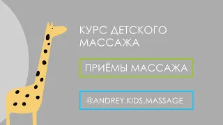 Детский массаж. Приёмы детского массажа. CHILDREN'S MASSAGE AT HOME