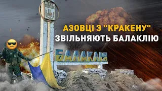 Азовці зі спецпідрозділу ГУР МО «Кракен» піднімають український прапор над звільненою Балаклією.