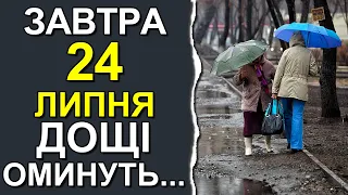 ПОГОДА НА ЗАВТРА: 24 ЛИПНЯ 2023 | Точна погода на день в Україні