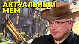 Актуальный мем | Overwatch