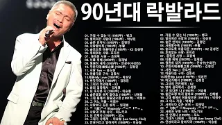 90년대 락발라드 ♫ 한국 가요 락 발라드 모음 ♫락발라드 명곡 노래모음 광고없 #1