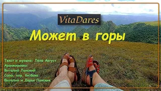 Может в горы (Лена Август) / To the mountains (a capella cover by VitaDares)