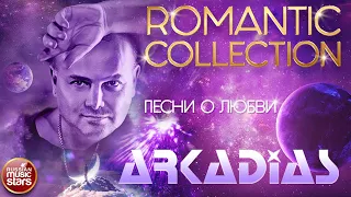 ARKADiAS ✮ ROMANTIC COLLECTION ❀ ПЕСНИ О ЛЮБВИ ❀ ДУШЕВНЫЕ ПРАЗДНИЧНЫЕ ХИТЫ ❀