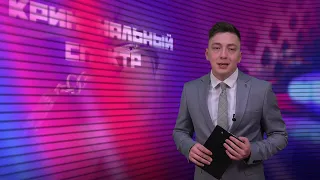 Криминальный спектр 23-05-2024