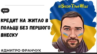 Кредит на житло в Польщі без першого внеску