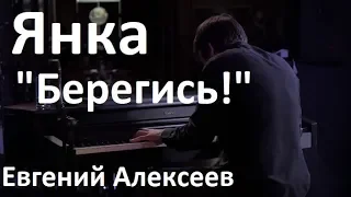 Янка - "Берегись!" / Евгений Алексеев, концерт в Екатеринбурге