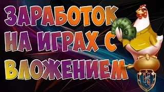 💰Заработок в интернете с вложением денег и выводом! Заработок на играх!🐓