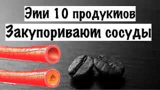 10 продуктов, которые способны забивать сосуды