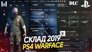 ЧТО ПРОИСХОДИТ НА PS4 WARFACE В 2019 ГОДУ? НОВОЕ DLC! Обзор Склада