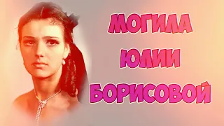 ❂ЭКСКЛЮЗИВ:МОГИЛА ЮЛИИ КОНСТАНТИНОВНЫ БОРИСОВОЙ❂