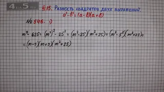 Упражнение № 546 (Вариант 1) – ГДЗ Алгебра 7 класс – Мерзляк А.Г., Полонский В.Б., Якир М.С.