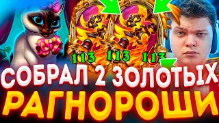 SilverName | СОБРАЛ 2 ЗОЛОТЫХ РАГНОРОШИ И ВЫНЕС ВСЕ ЛОББИ | Сильвернейм Hearthstone