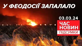 🔥ПАЛАЄ нафтогін оКУПАНТІВ у Феодосії! 💥💪Працюють партизани! | Час новин: підсумки 21:00 03.03.24