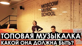 Как выглядит идеальная музыкальная школа / ВУЗ? Пример Moscow Music School