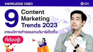 9 Content Marketing Trends 2023 เทรนด์การทำคอนเทนต์มาร์เก็ตติ้งที่ต้องรู้!