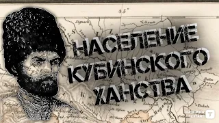 Статистика, население кубинского ханства (уезда)