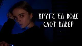 Круги на воде - Слот | Фортепиано кавер