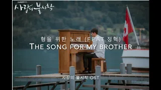 형을 위한 노래  풀피아노커버 및 악보 Full PianoCover/Full Score(The Song For My Brother)/사랑의 불시착OST