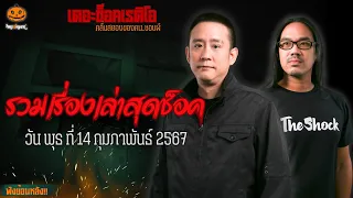 รวมเรื่องเล่าสุดช็อค | วัน พุธ ที่ 14 กุมภาพันธ์ 2567 l TheShock13