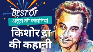 कहानी किशोर दा की : Best Of अतुल की कहानियां