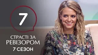 Страсти по Ревизору. Сезон 7. Выпуск 7 – Миргород – 18.11.2019