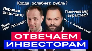 БКС Live: Российский рынок продолжит рост? В какие акции инвестировать? Отвечаем на вопросы.