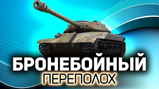 Бронебойный переполох 💥 Или подкалиберный. Или кумулятивный. Не понятно