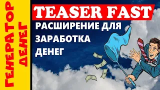 Teaserfast расширение заработок на просмотре видео и рекламы