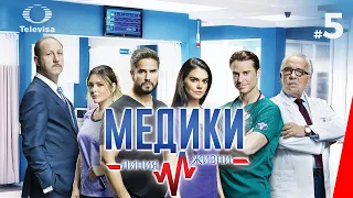 МЕДИКИ: ЛИНИЯ ЖИЗНИ / Médicos, línea de vida (5 серия) (2020) сериал