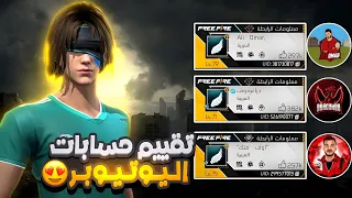 فري فاير| تقييم حسابات اليوتيوبر ☠️‼️