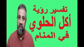 تفسير حلم رؤية أكل الحلوي في المنام / اسماعيل الجعبيري