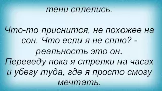 Слова песни Маша Кольцова - Это ближе, чем до весны и KAI