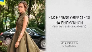 КАК НЕЛЬЗЯ ОДЕВАТЬСЯ НА ВЫПУСКНОЙ