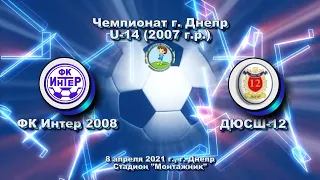 ЧГ. U-14 ФК Интер (2008) - ДЮСШ-12 (2007). 08.04.2021