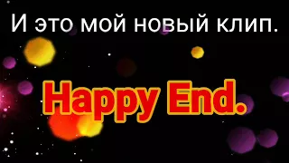 Happy End - Клип/Леди Баг и Супер Кот