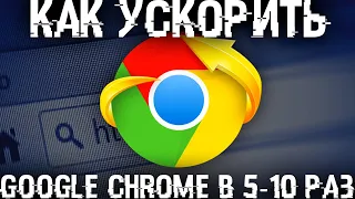 Ускорь браузер в 5-15 раз, размести весь кеш Google Chrome в ОЗУ!