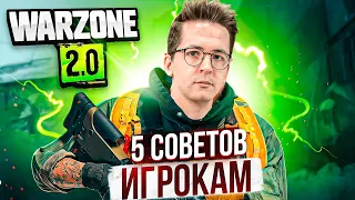 5 Советов ЧТО БЫ ПОБЕЖДАТЬ в Варзон 2.0 советы новичкам warzone мета