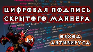 Обход антивирусов | Devil Signer | Цифровая подпись скрытого майнера