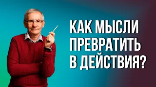 Как мысли превратить в действия? Валентин Ковалев